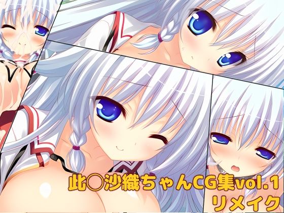 此◯沙織ちゃんCG集vol.1リメイク(大魔王みぃちゃんのHなアトリエ) [d_782169]