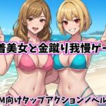 水着美女と金蹴り我慢ゲーム【M向けタップアクションノベル】(Kana Games) [d_782172]