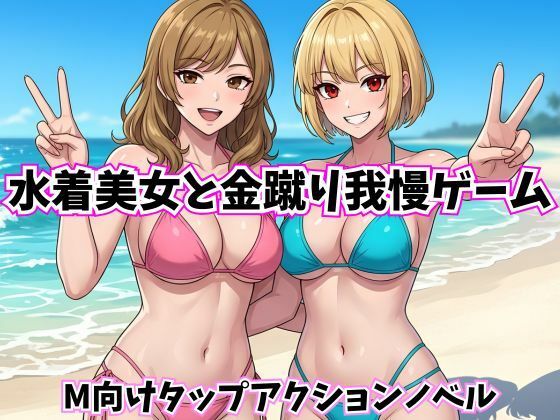 水着美女と金蹴り我慢ゲーム【M向けタップアクションノベル】(Kana Games) [d_782172]