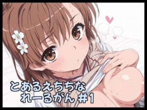 とあるえちちなれーるがん ＃1(Fetish Fantasma) [d_782178]