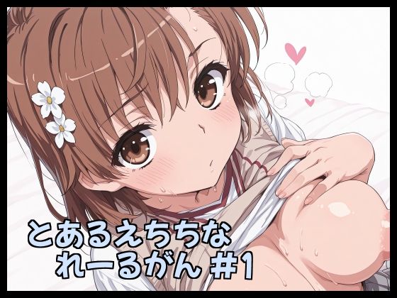 とあるえちちなれーるがん ＃1(Fetish Fantasma) [d_782178]