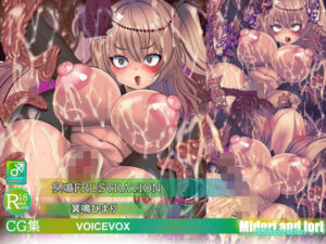 【ボイロ】冥鳴ひまり  冥鳴FRUSTRATION(ミドリトイオリ) [d_782198]