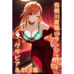 有栖川夏葉 ランジェリー グラビア＆SEX集(色彩ボックス) [d_782203]