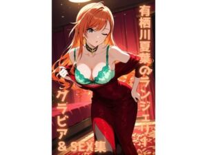 有栖川夏葉 ランジェリー グラビア＆SEX集(色彩ボックス) [d_782203]