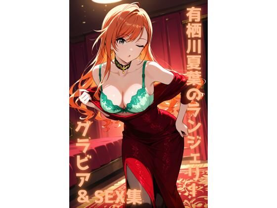 有栖川夏葉 ランジェリー グラビア＆SEX集(色彩ボックス) [d_782203]