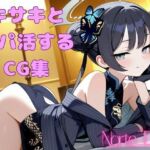 キサキとパパ活するCG集(Norte工房) [d_782213]