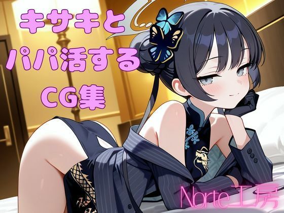 キサキとパパ活するCG集(Norte工房) [d_782213]