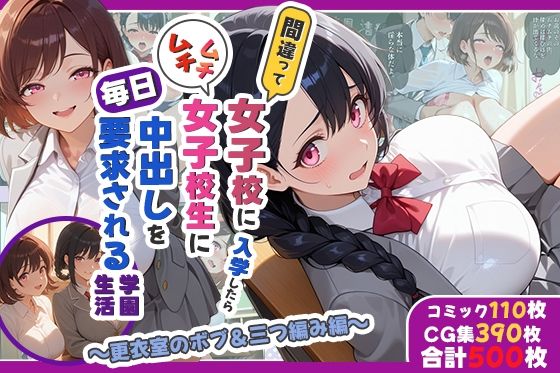 間違って女子校に入学したらムチムチ女子校生に毎日中出しを要求される学園生活〜更衣室のボブ＆三つ編み編〜(しらたまレモネード) [d_782246]