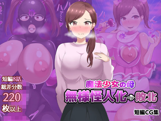 魔法少女の母親 無様怪人化→敗北(真島のニッチ工房) [d_782252]
