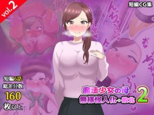 【第2弾】魔法少女の母親 無様怪人化→敗北2(真島のニッチ工房) [d_782256]