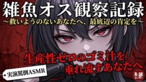 【実演罵倒】生産性ゼロのゴミ汁を垂れ流すあなたへ。私のサンドバッグとして生きる許可をあげる。(コンセプト・アトリエ) [d_782269]