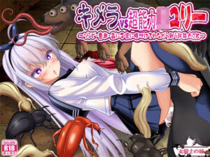 キメラvs超能力JKユリー  〜ゾンビ・魔獣・蟲に子宮に長けつけされながら戦う超能力JK〜(女騎士の城) [d_782271]
