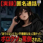 【実録】匿名通話で「ありえないくらい不機嫌な女」に繋がって、ボロクソに罵倒されながら射精させられた件(コンセプト・アトリエ) [d_782277]