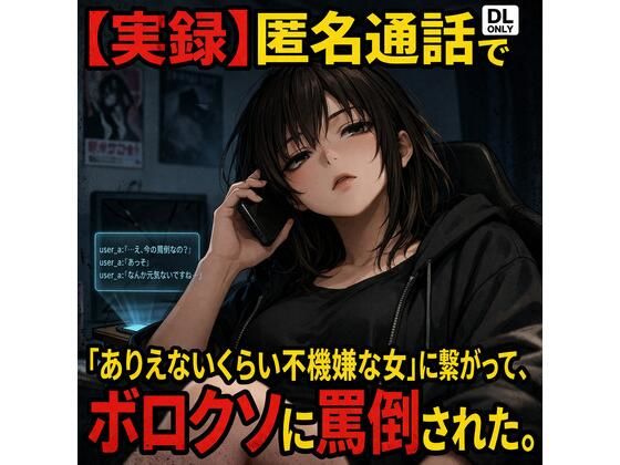 【実録】匿名通話で「ありえないくらい不機嫌な女」に繋がって、ボロクソに罵倒されながら射精させられた件(コンセプト・アトリエ) [d_782277]