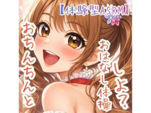 【対話するオナニー】〜うたのおねえさんとおちんちんおはなし体操☆〜【新感覚ASMR】(ASMRフェチズム部) [d_782291]