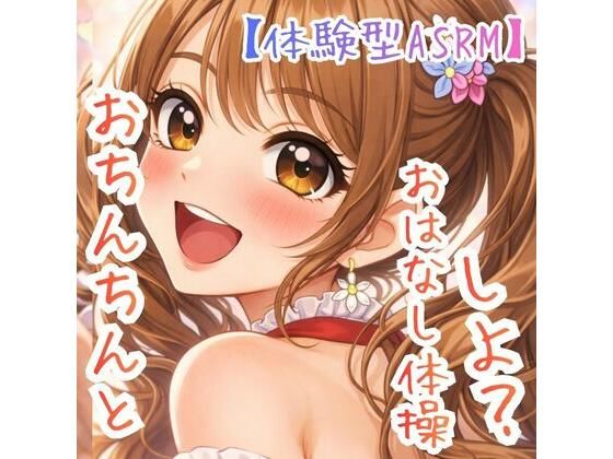 【対話するオナニー】〜うたのおねえさんとおちんちんおはなし体操☆〜【新感覚ASMR】(ASMRフェチズム部) [d_782291]