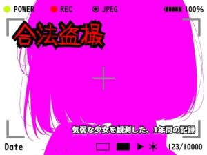 【羞恥体験告白】合法盗撮〜気弱な少女を観測した、1年間の記録〜（通常版）(羞恥体験告白) [d_782293]