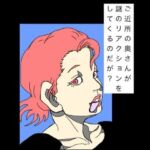 ご近所の奥さんが謎のリアクションをしてくるのだが？(N-zumi-ha) [d_782294]