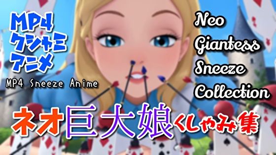 【超自信作！】ネオ巨大娘くしゃみ集/ Neo Giantess Sneeze Collection(くしゃみフェチ専門店) [d_782295]