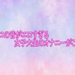 マンコの音がエロすぎる女子大生のオナニーがこちら(美少女パラダイス) [d_782309]