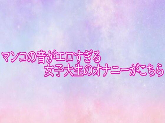 マンコの音がエロすぎる女子大生のオナニーがこちら(美少女パラダイス) [d_782309]