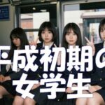 平成初期の女学生(Ghost In AiGirls) [d_782310]