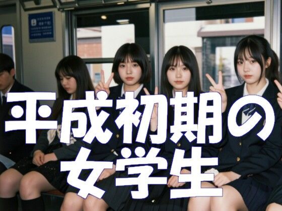 平成初期の女学生(Ghost In AiGirls) [d_782310]