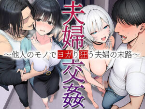 夫婦交姦〜他人のモノでヨガり狂う夫婦の末路〜(夜あくび小隊) [d_782318]