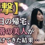 【衝撃】雨の日の帰宅、上の階の美人が声をかけてきた結果…(桃色エピソード) [d_782322]
