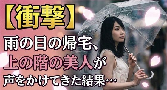 【衝撃】雨の日の帰宅、上の階の美人が声をかけてきた結果…(桃色エピソード) [d_782322]