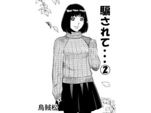 騙されて・・・ 2(ナンネット) [d_782326]