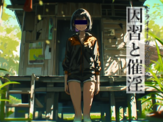 因習と催淫(ドライオーガズム研究会) [d_782332]