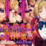 櫛〇桔梗の甘い蜜惑 〜天使の笑顔と毒婦の誘惑〜(Technology Tea Time) [d_782376]