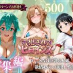 SAO巨乳3人娘 欲求不満セフレ中出し性活(進撃のドレミ) [d_782402]