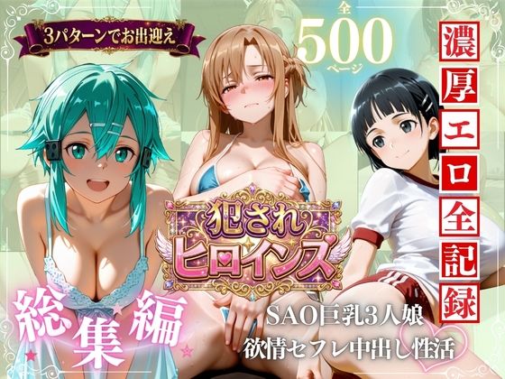 SAO巨乳3人娘 欲求不満セフレ中出し性活(進撃のドレミ) [d_782402]