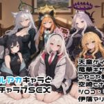 ブルアカキャラとイチャラブSEX(ゆーかりさん) [d_782416]