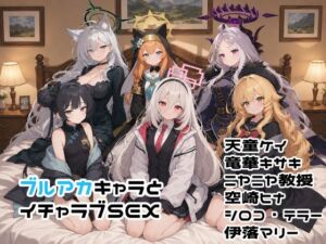 ブルアカキャラとイチャラブSEX(ゆーかりさん) [d_782416]