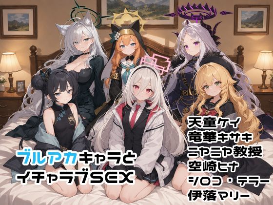 ブルアカキャラとイチャラブSEX(ゆーかりさん) [d_782416]