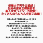 桜華大学男子応援部！伝統の深夜全裸練習を新人女性ライターが取材！たくさんのちんちんを見て赤面！(羞恥の星空 CFNM/CMNF) [d_782427]