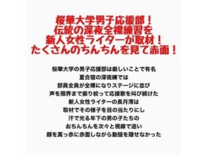 桜華大学男子応援部！伝統の深夜全裸練習を新人女性ライターが取材！たくさんのちんちんを見て赤面！(羞恥の星空 CFNM/CMNF) [d_782427]