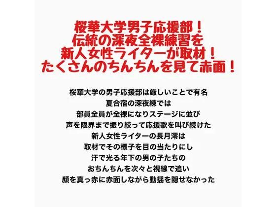 桜華大学男子応援部！伝統の深夜全裸練習を新人女性ライターが取材！たくさんのちんちんを見て赤面！(羞恥の星空 CFNM/CMNF) [d_782427]