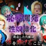 敗北した代償は体を捧げること〜恥辱開発され性奴〇化〜  ドラゴ〇ボール編(ポロン) [d_782442]