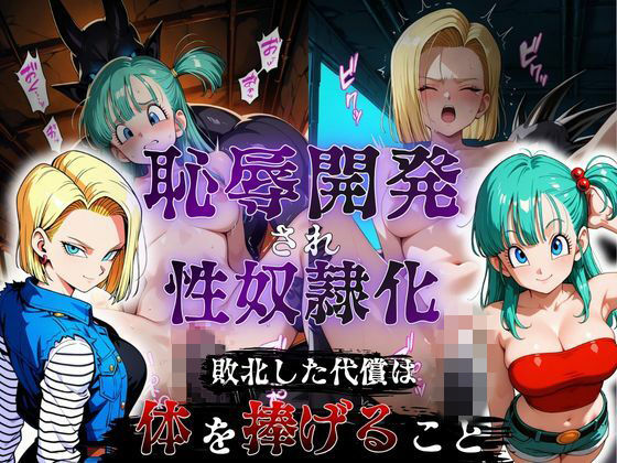 敗北した代償は体を捧げること〜恥辱開発され性奴〇化〜  ドラゴ〇ボール編(ポロン) [d_782442]
