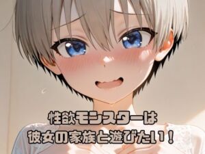 性欲モンスターは彼女の家族と遊びたい！(いちはち) [d_782443]
