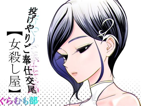 投げやりご奉仕交尾  女殺し屋(ぐらむも部) [d_782449]