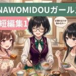 NAWOMIDOUガールズ短編集1(NAWO) [d_782455]