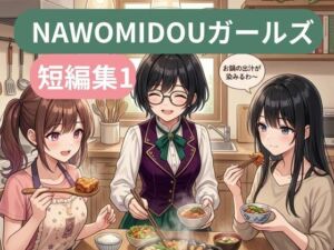 NAWOMIDOUガールズ短編集1(NAWO) [d_782455]