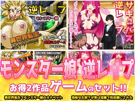 【2本セット！！】逆レ●プ モンスター娘〜「世界転生」編＆「地味な女部下がサキュバス」編〜大人の変態ゲーム(同人美少女ゲーム) [d_782462]