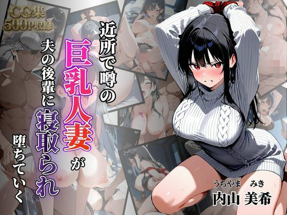 近所で噂の巨乳人妻が夫の後輩に寝取られ堕ちていく〜内山美希編〜(シロ) [d_782475]