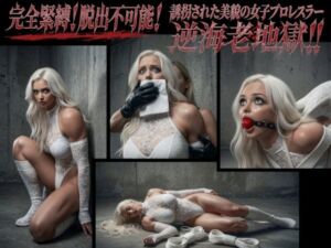 完全緊縛！脱出不可能！誘拐された美貌の女子プロレスラー逆海老地獄！！(Crysis) [d_782478]